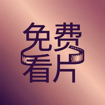 免费看片